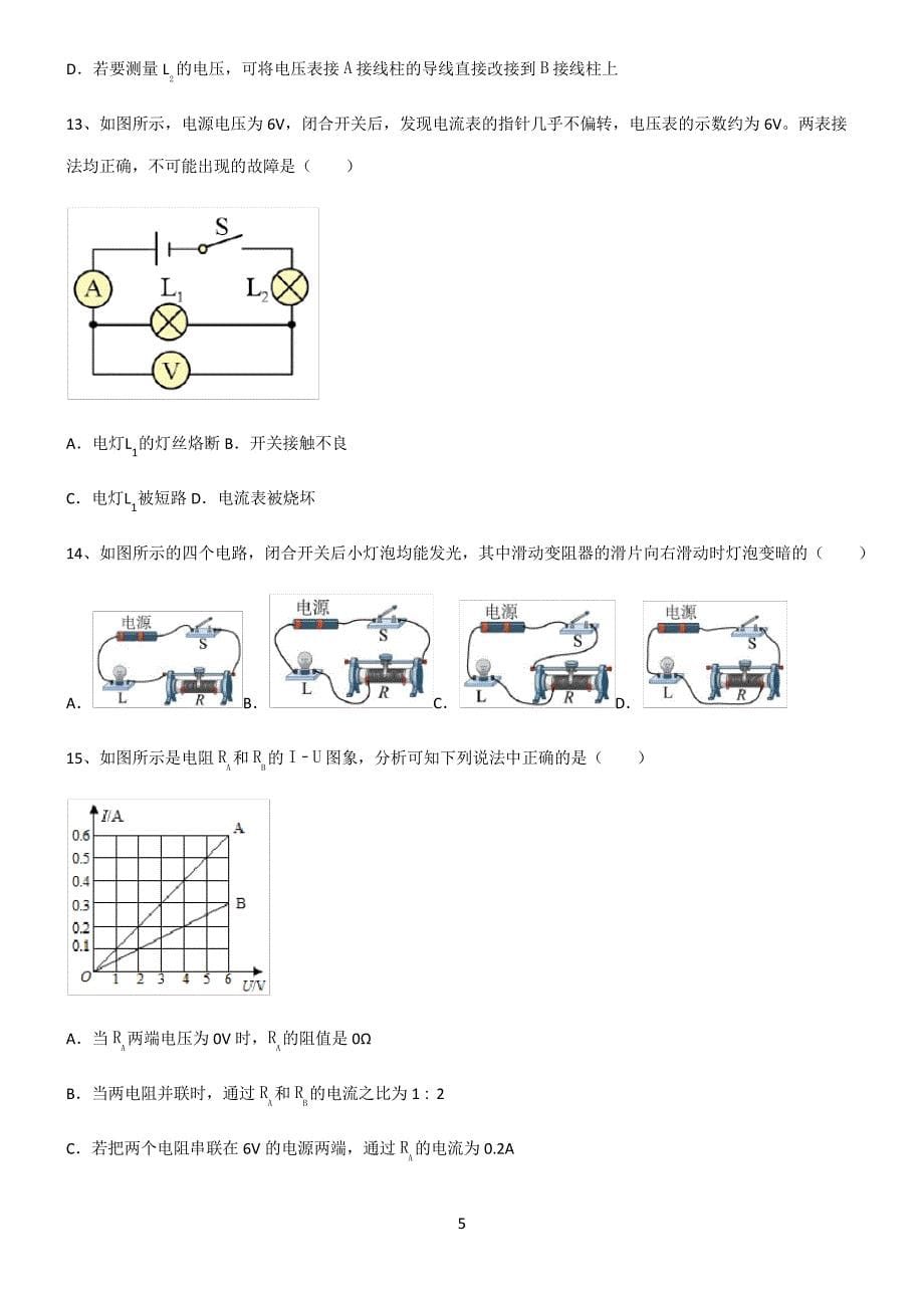 (文末附答案)人教版2022年初中物理电压和电阻知识点总结归纳22223_第5页