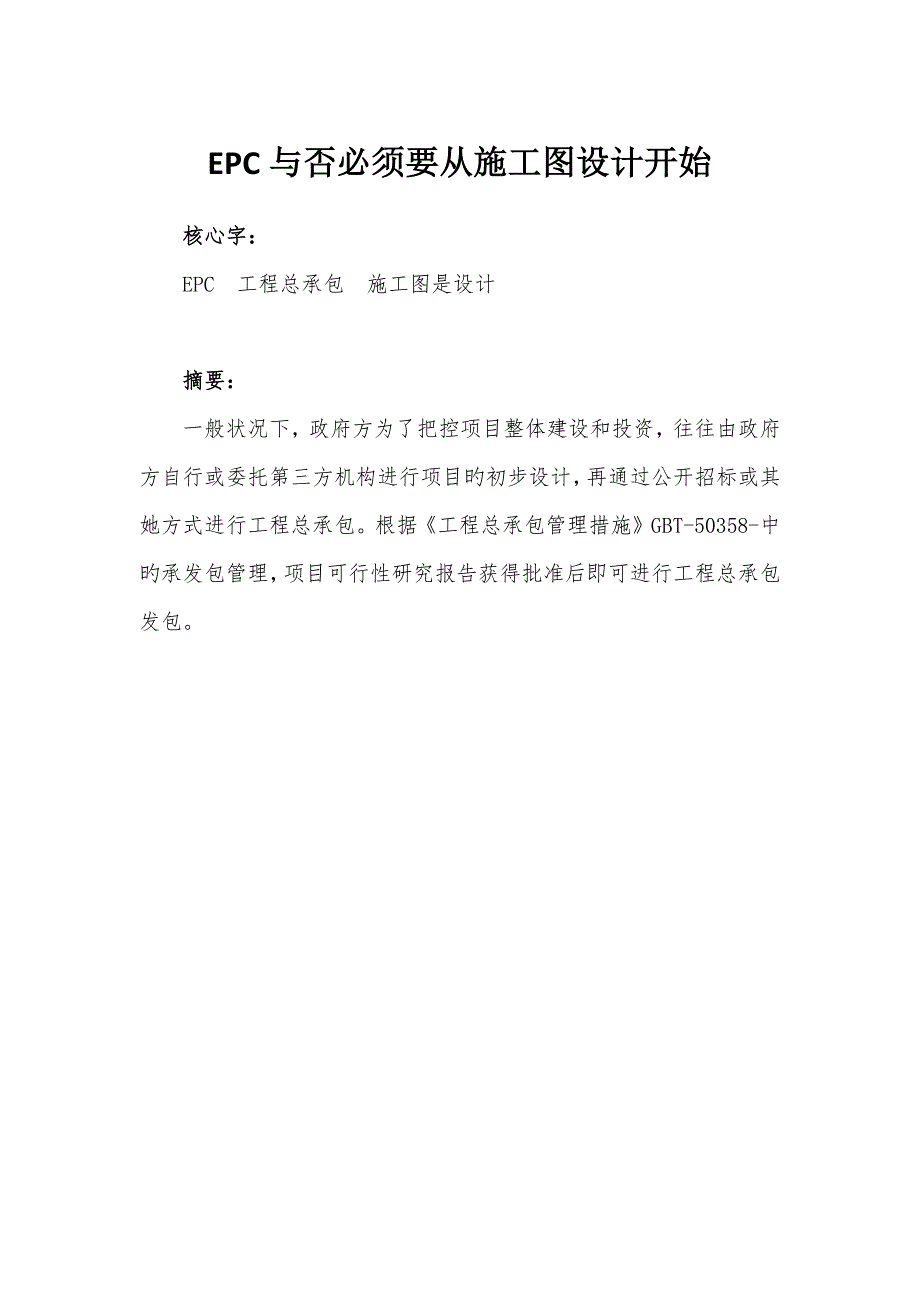 EPC是否必须从综合施工图设计开始_第1页