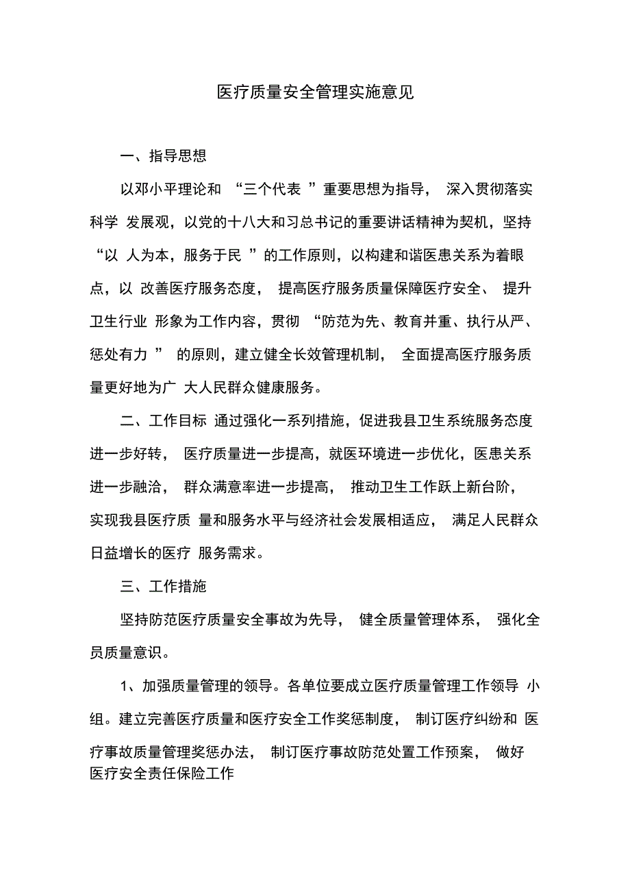 医疗质量安全管理实施意见_第1页