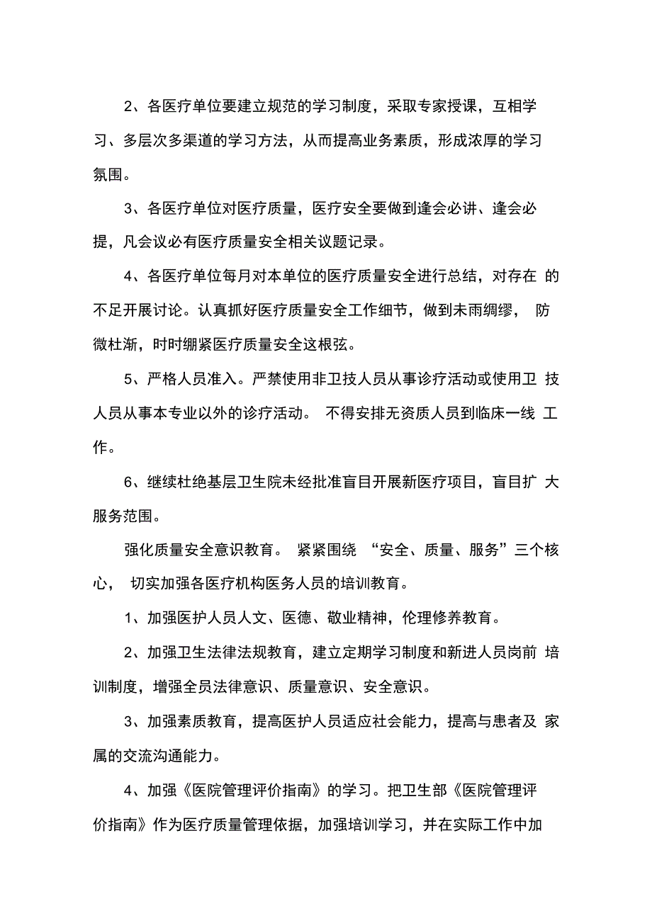 医疗质量安全管理实施意见_第2页