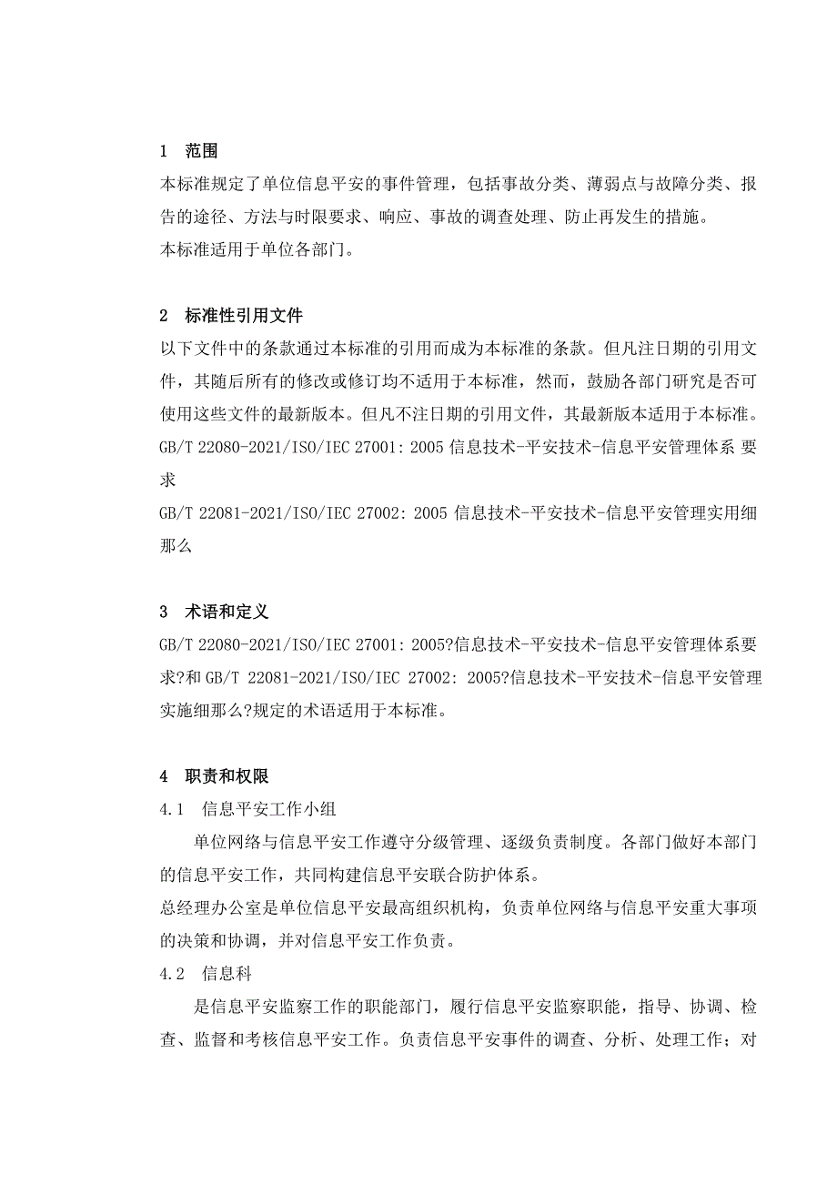 信息安全事件管理程序_第1页