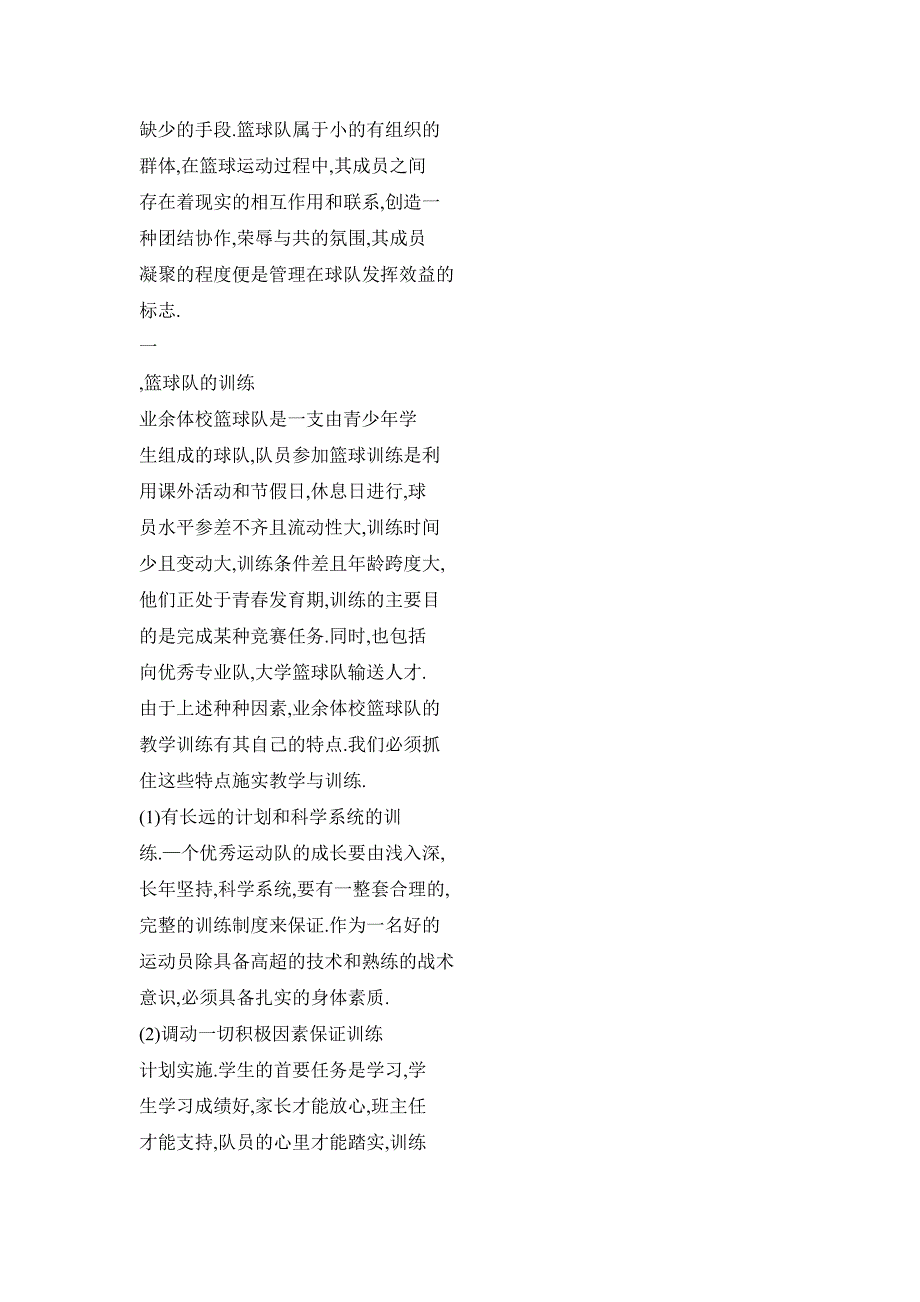 浅谈业余体育运动学校篮球队的训练与管理_第2页