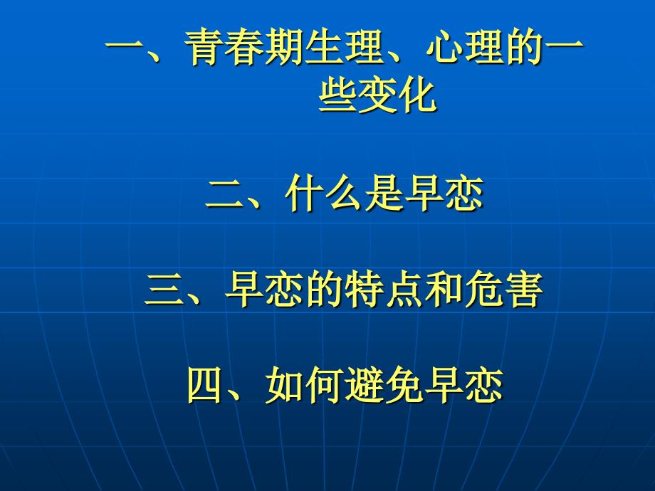 中学生早恋主题班会课件88_第3页