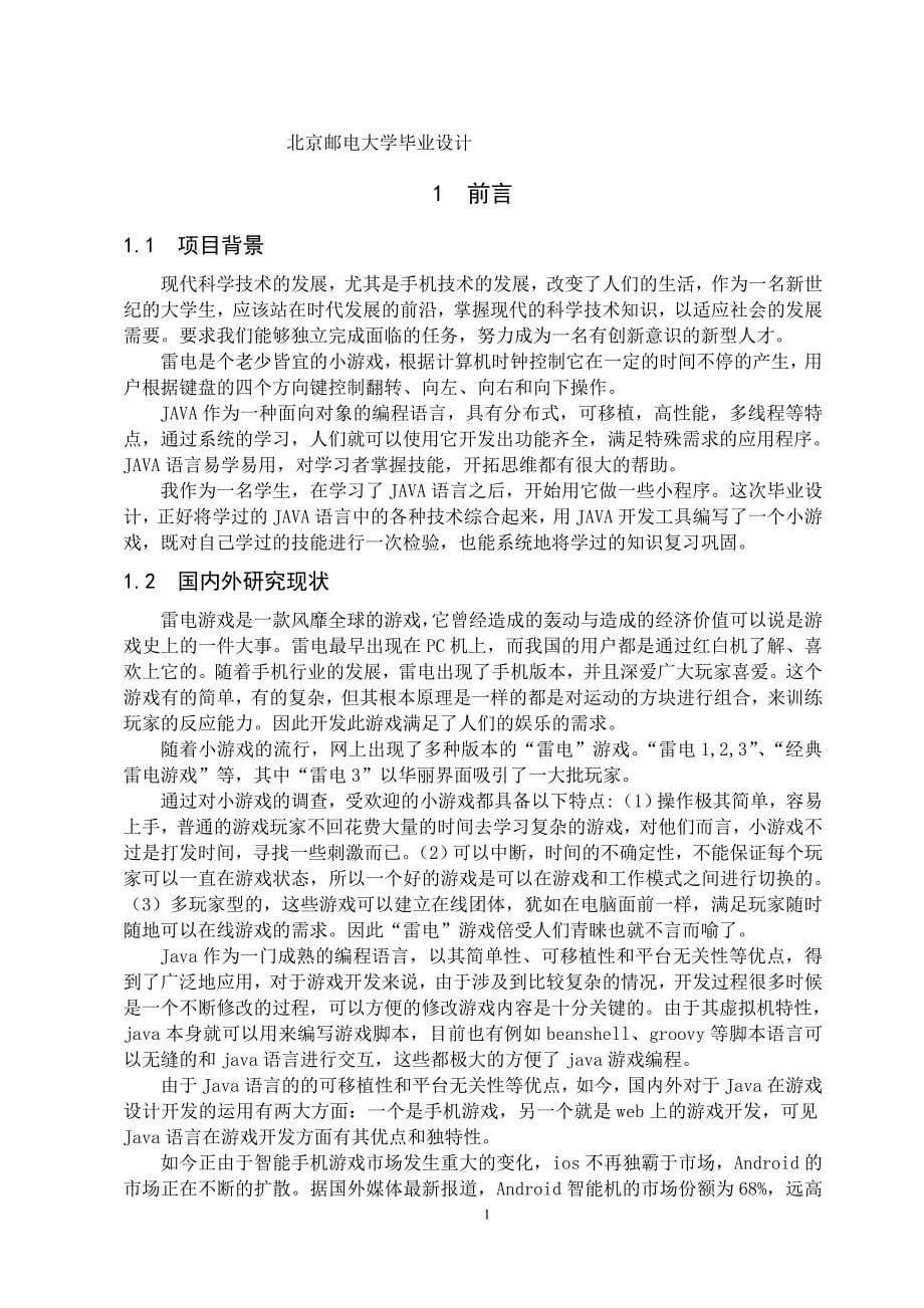 基于JAVA的雷电游戏的设计与实现毕业论文_第5页