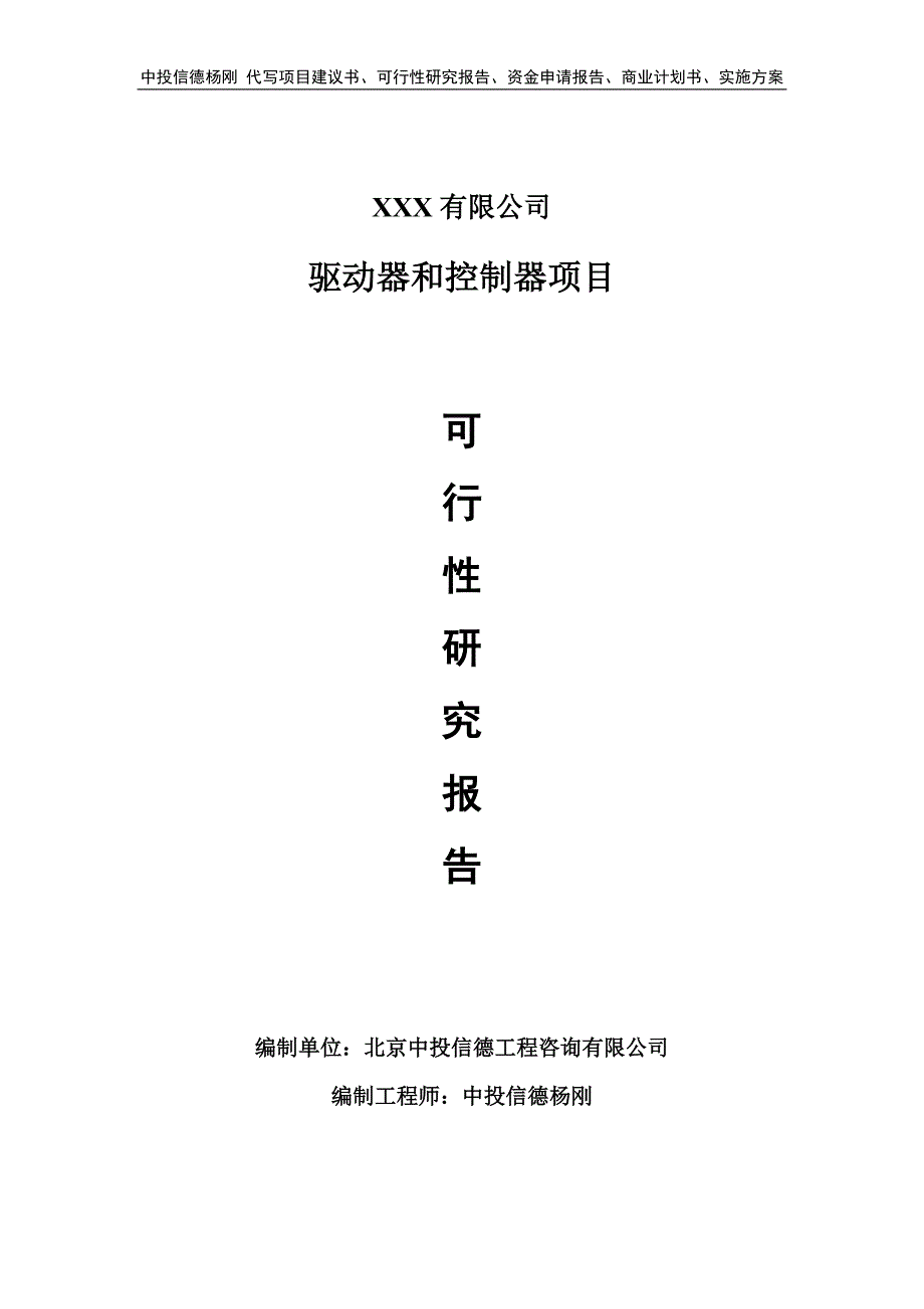 驱动器和控制器项目可行性研究报告建议书_第1页