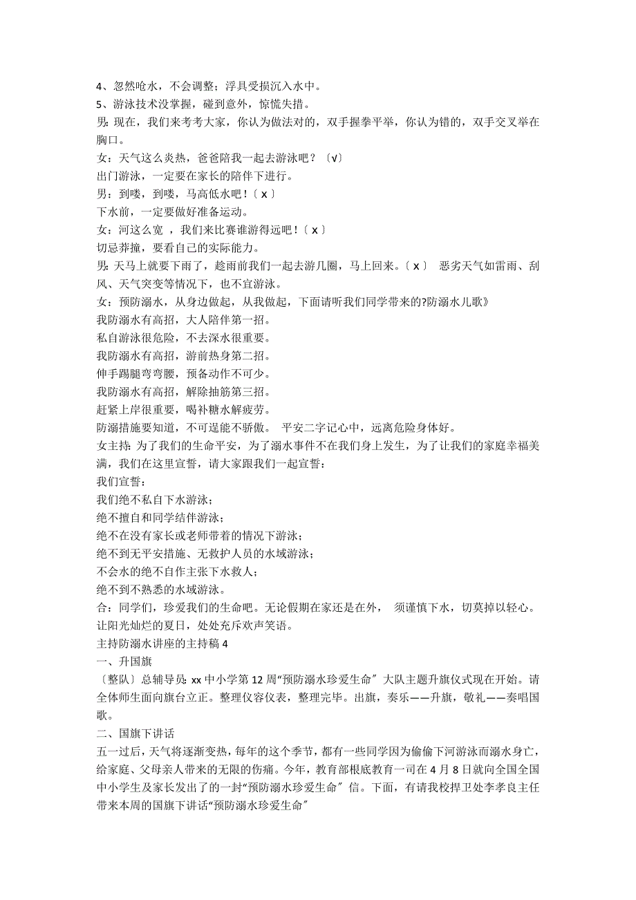 关于主持防溺水讲座的主持稿（通用5篇）_第3页