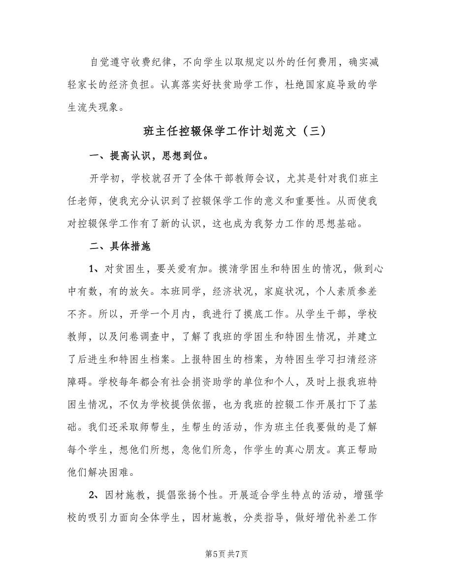 班主任控辍保学工作计划范文（三篇）.doc_第5页