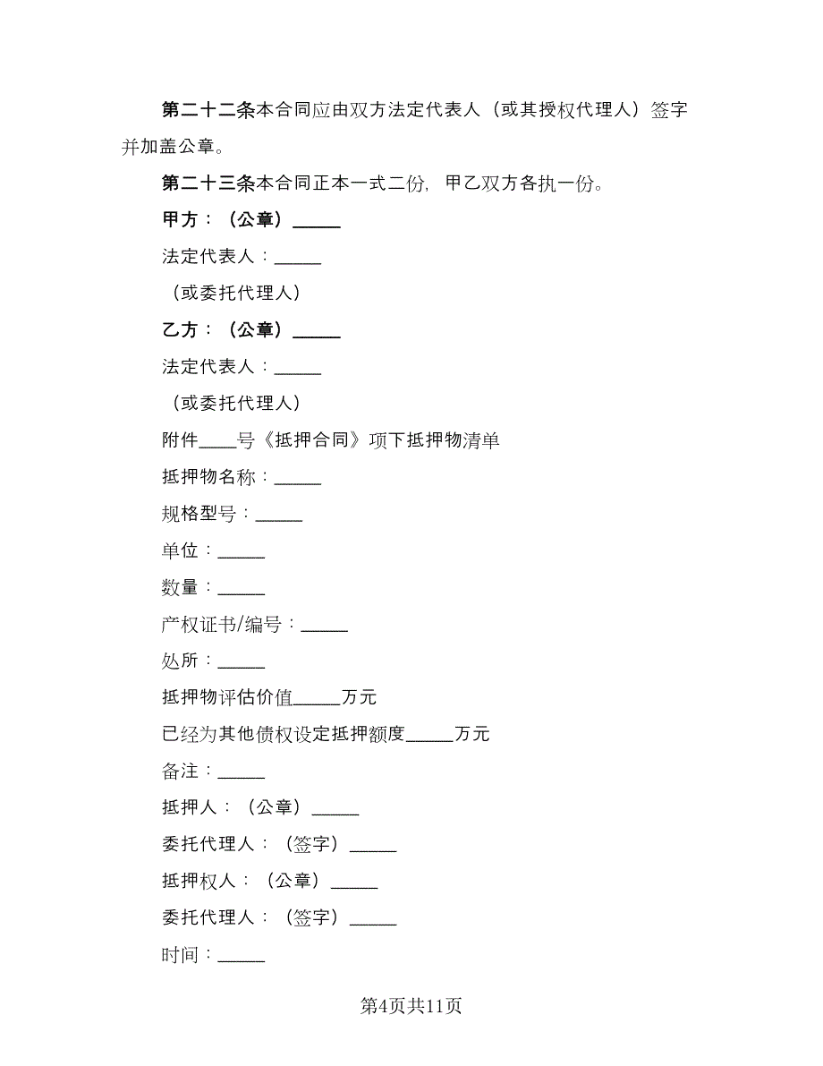 财产抵押大额借款协议标准模板（二篇）.doc_第4页