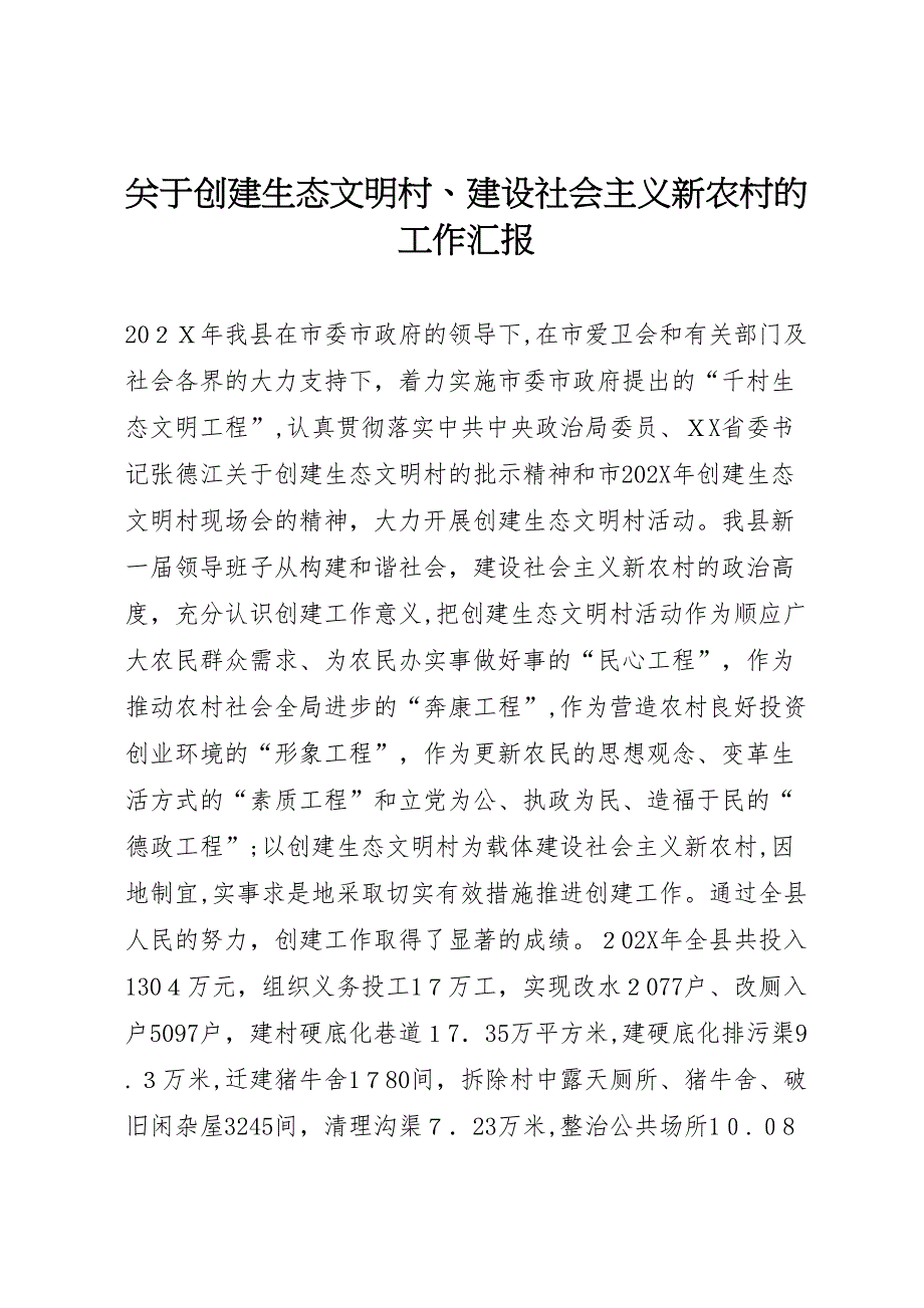 关于创建生态文明村建设社会主义新农村的工作_第1页