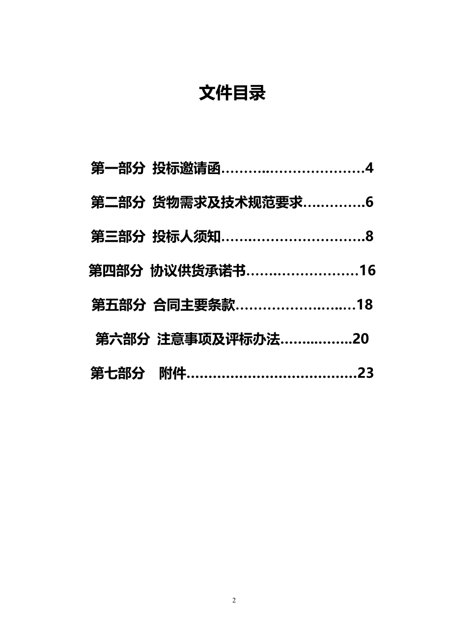 乐亭县办公自动化、电器协议供货招标文件-—招投标书.doc_第2页