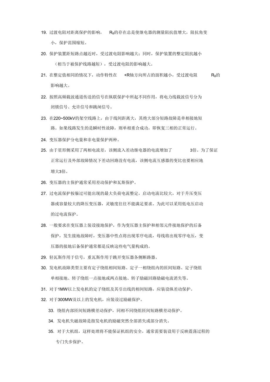 电力系统继电保护复习资料39775_第2页
