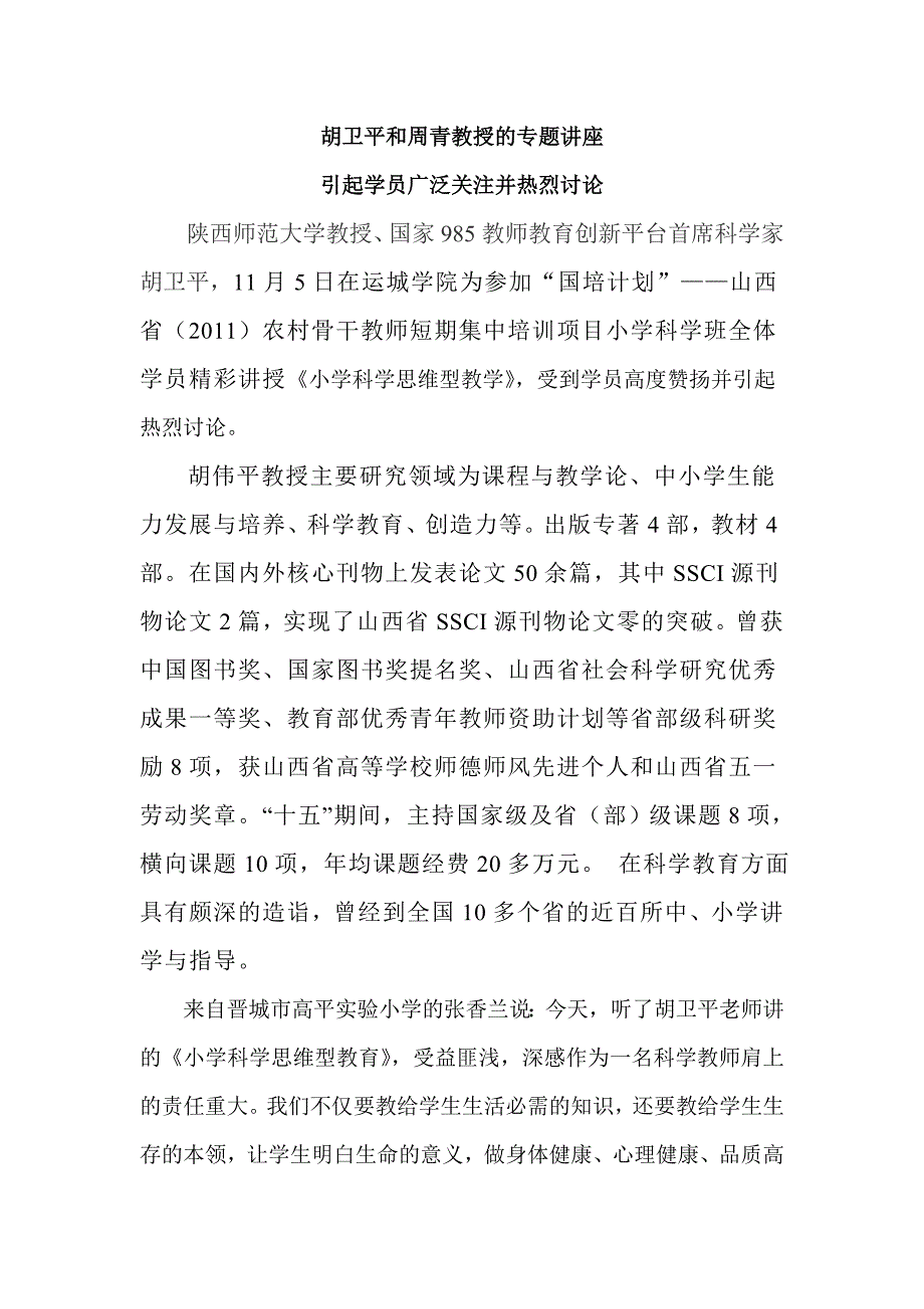 胡卫平教授《小学科学思维型教学》专题讲座.doc_第1页