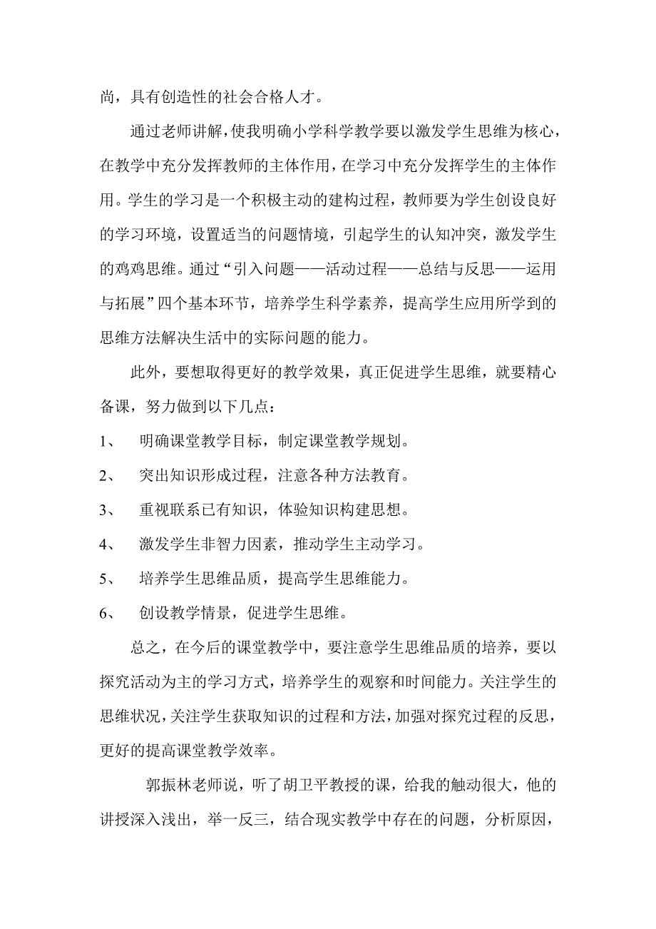 胡卫平教授《小学科学思维型教学》专题讲座.doc_第2页