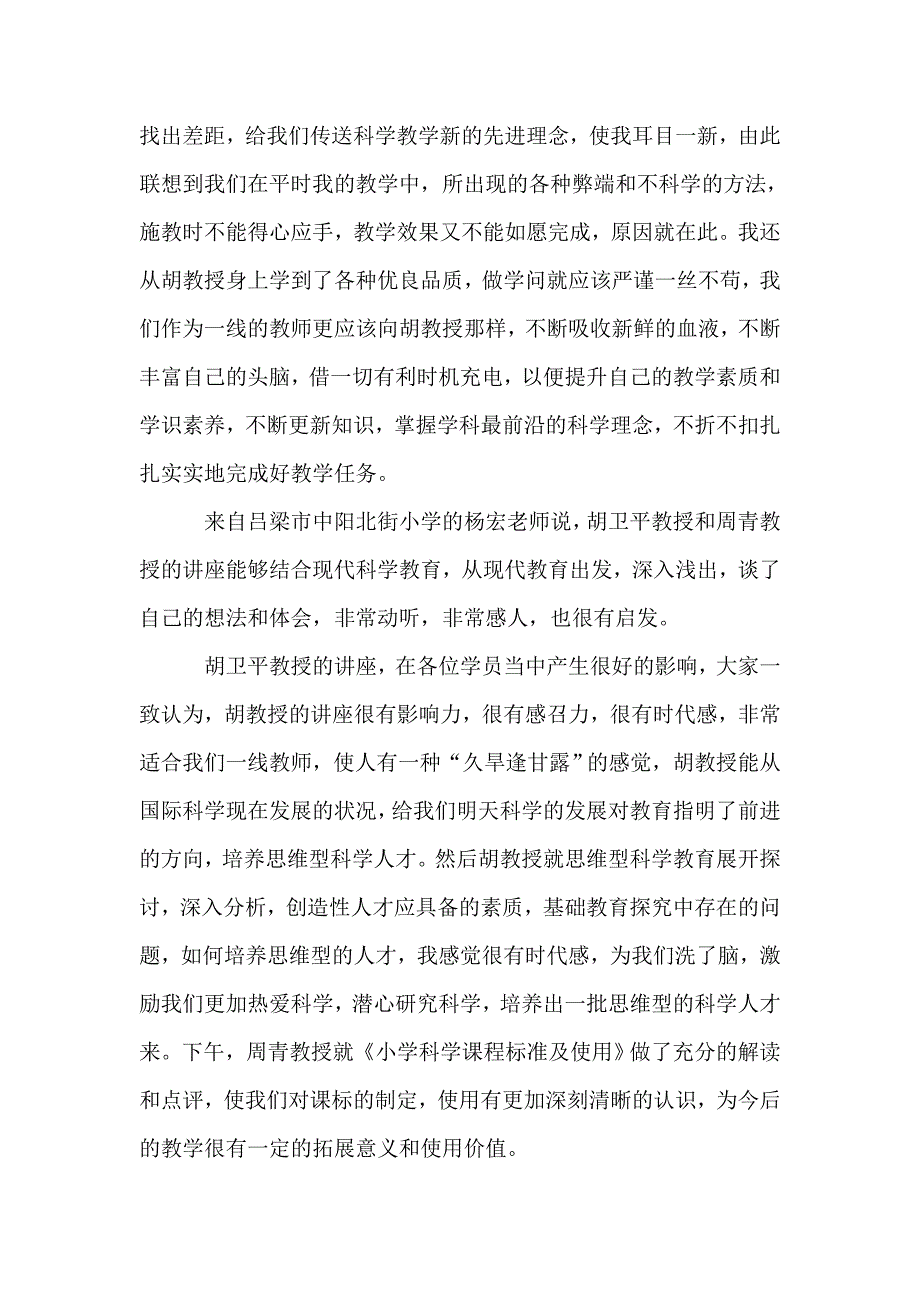 胡卫平教授《小学科学思维型教学》专题讲座.doc_第3页