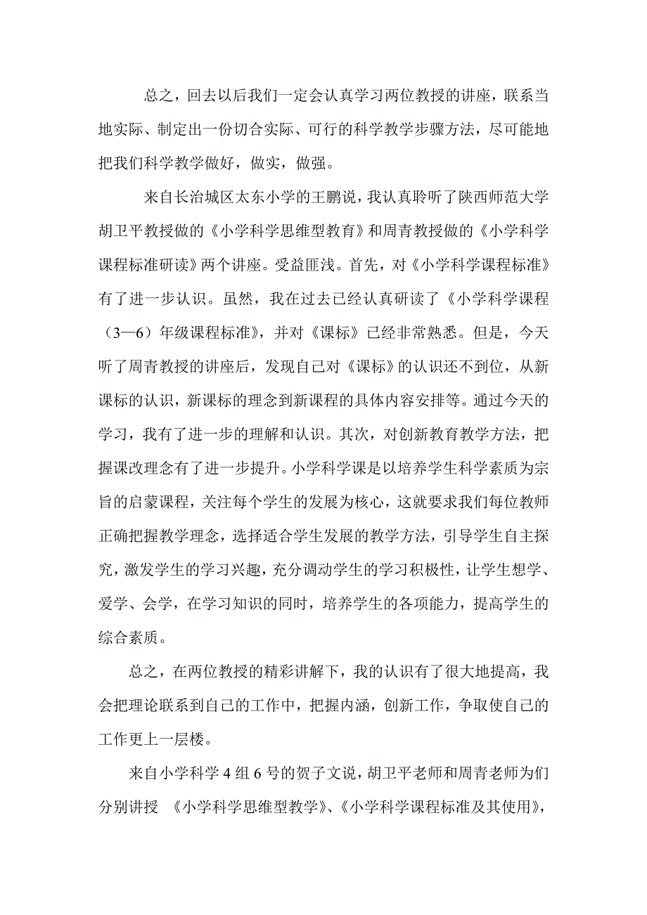 胡卫平教授《小学科学思维型教学》专题讲座.doc_第4页