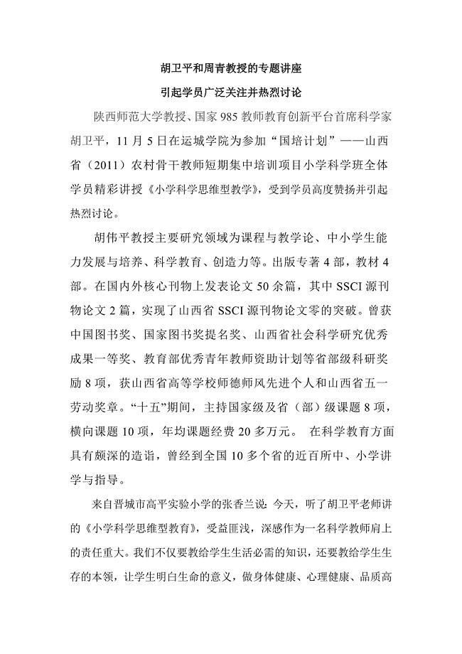 胡卫平教授《小学科学思维型教学》专题讲座.doc