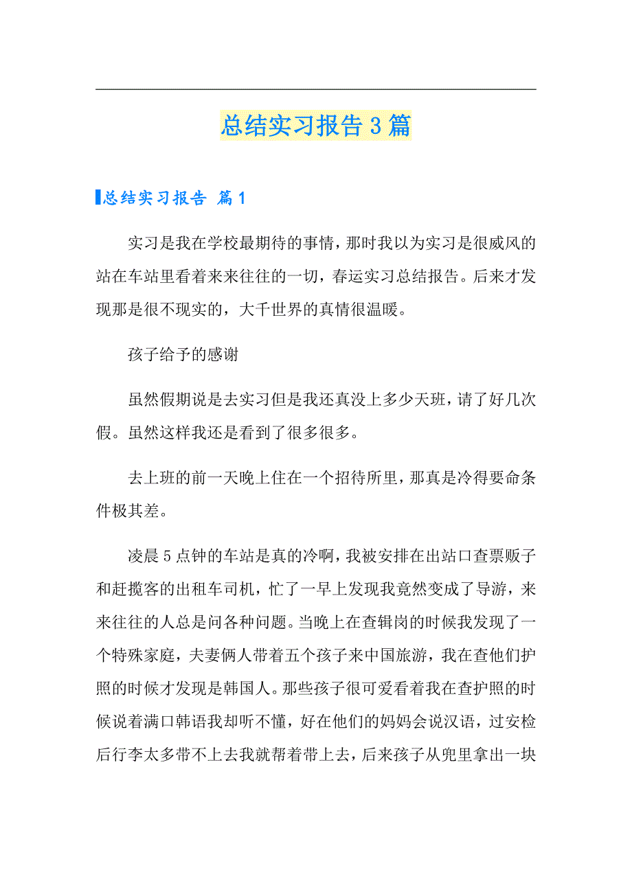 总结实习报告3篇（精品模板）_第1页