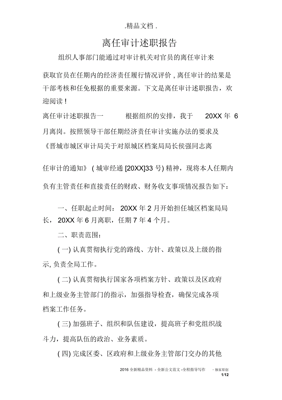 离任审计述职报告_第1页