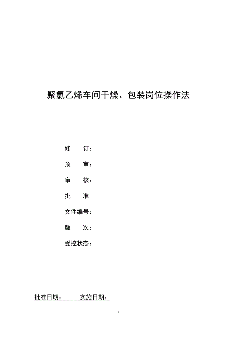 氯碱厂聚氯乙烯(PVC)车间干燥、包装岗位操作法_第1页