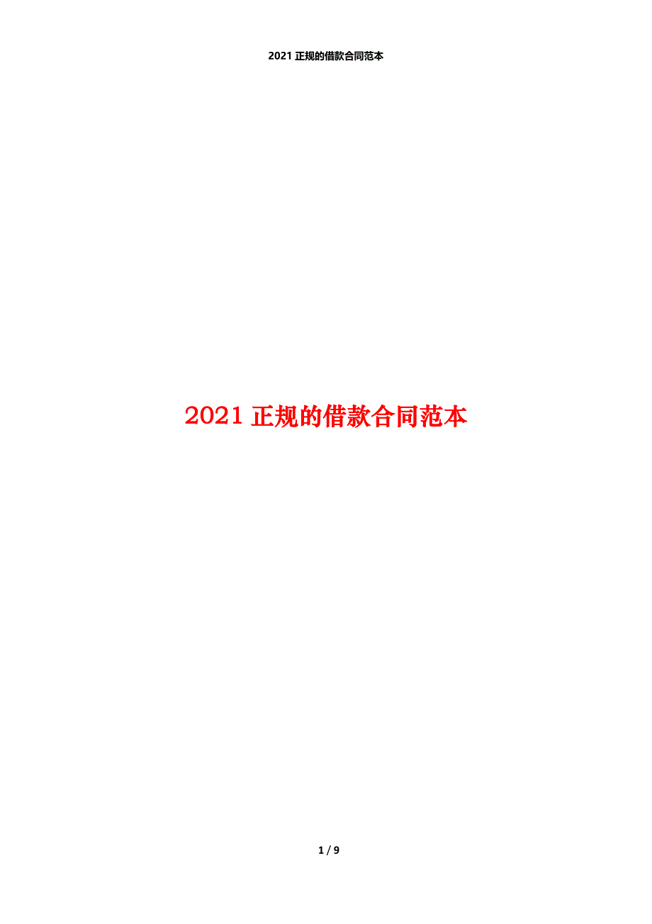 2021正规的借款合同范本_第1页