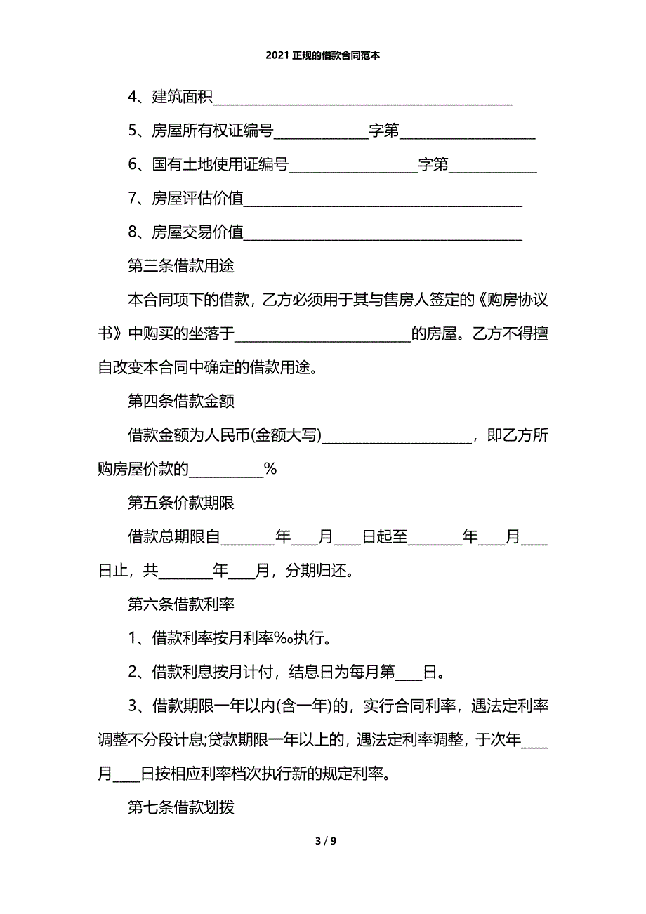 2021正规的借款合同范本_第3页