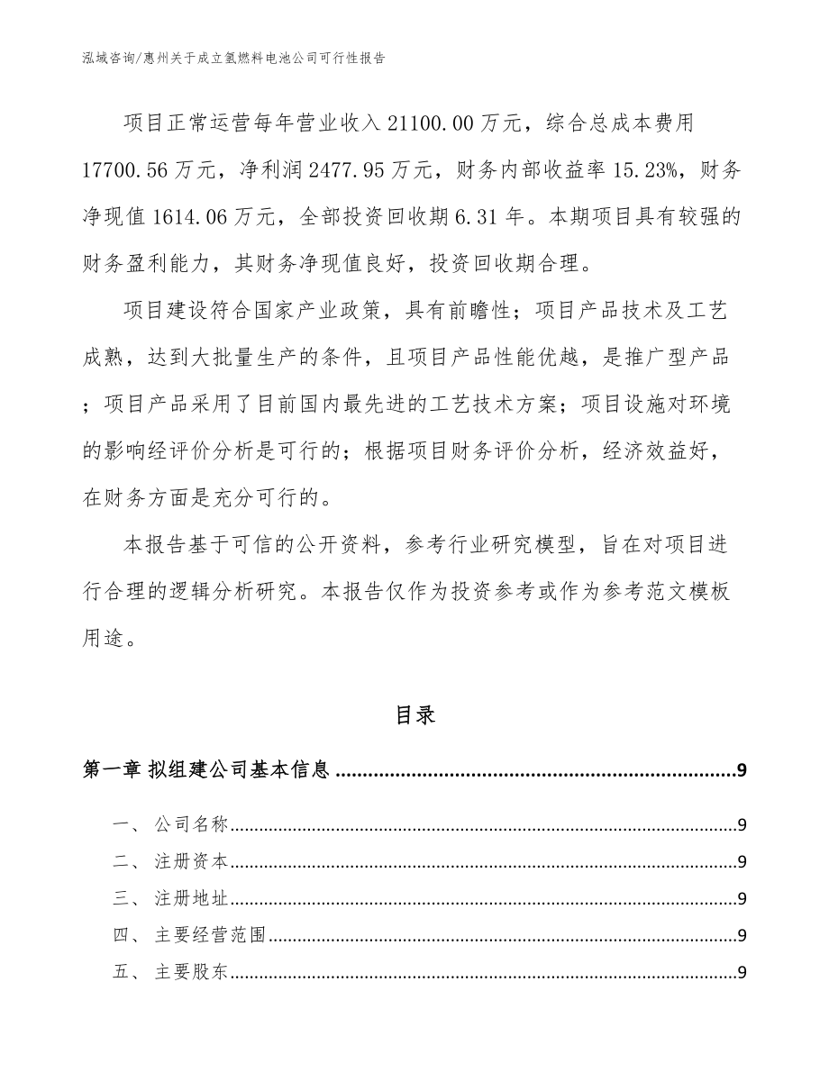 惠州关于成立氢燃料电池公司可行性报告_第3页