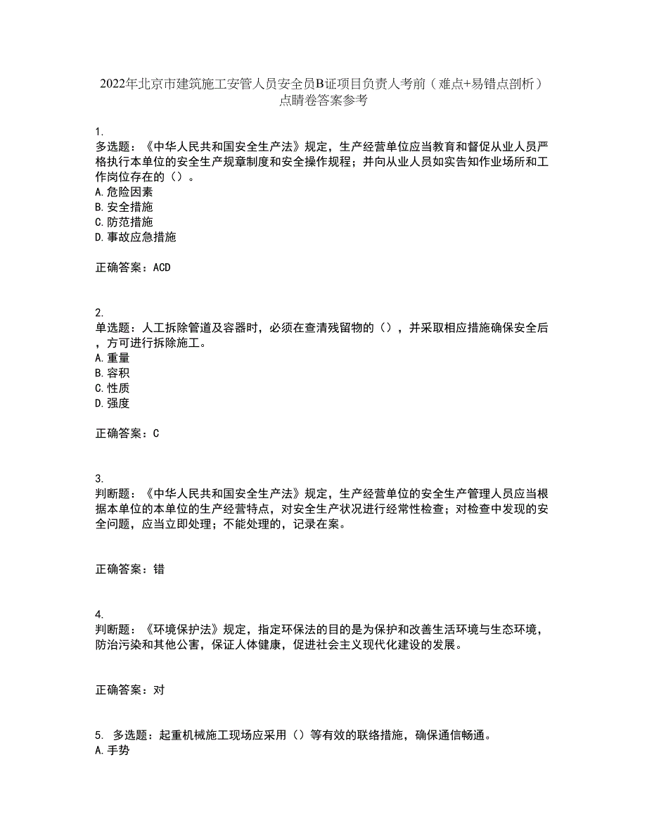 2022年北京市建筑施工安管人员安全员B证项目负责人考前（难点+易错点剖析）点睛卷答案参考80_第1页