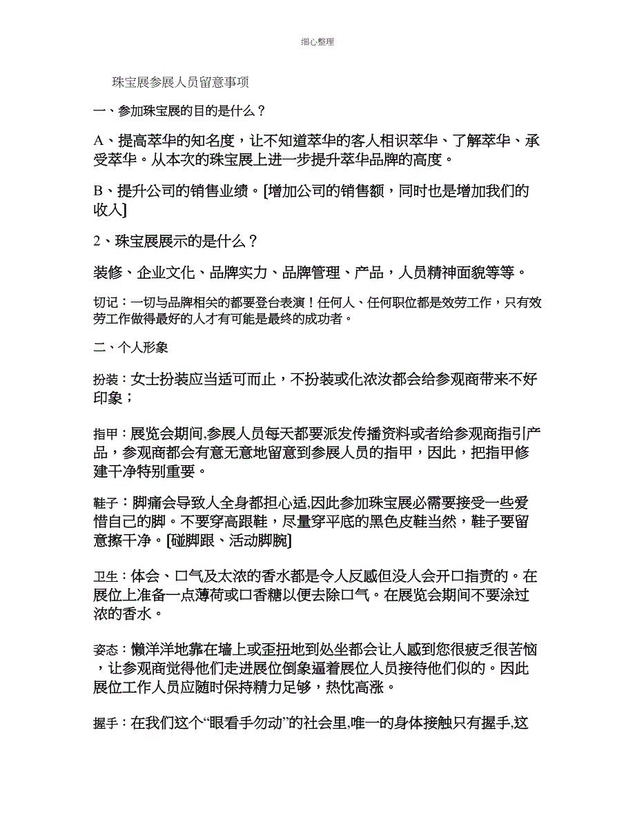 展会注意事项解读_第1页