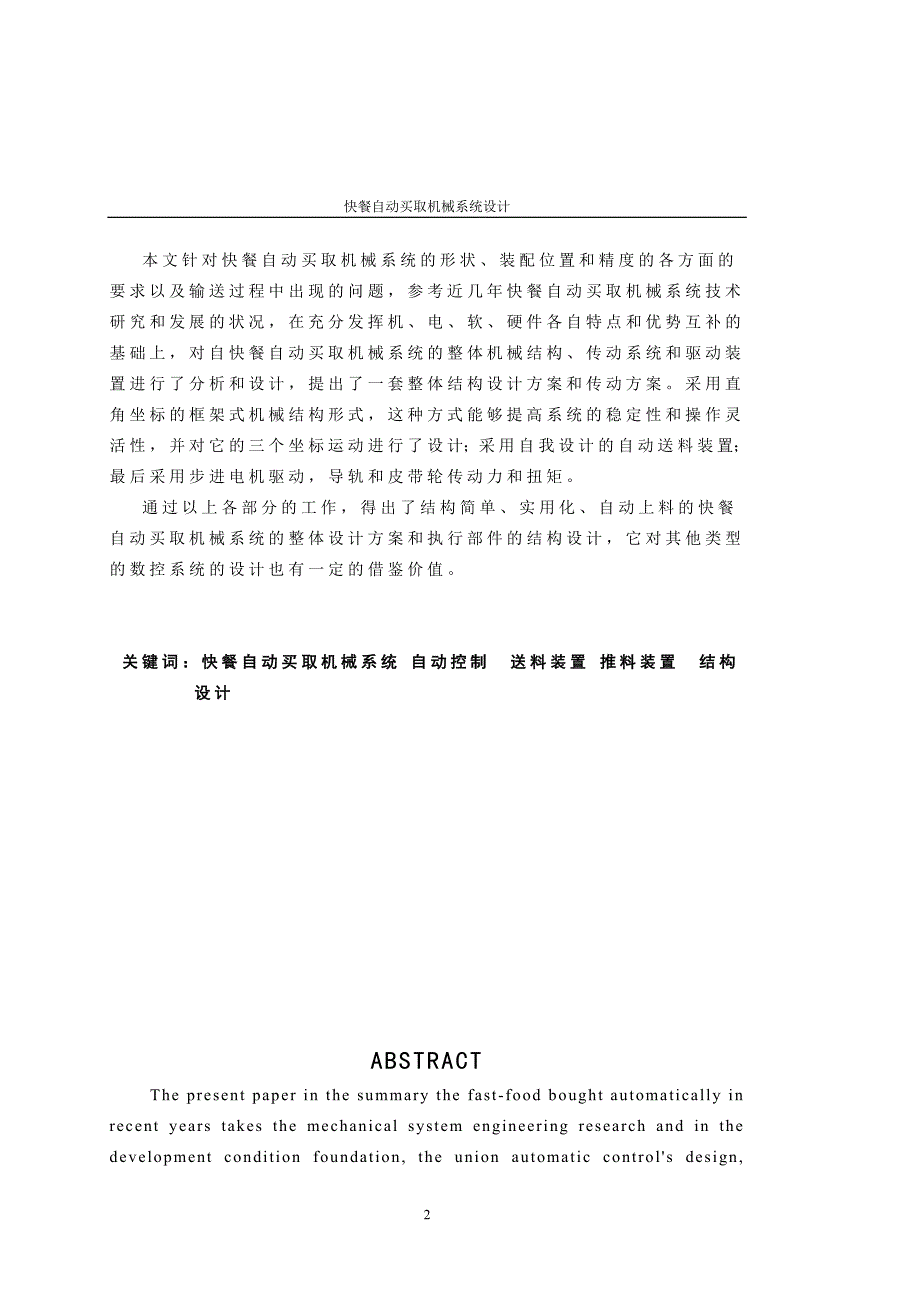 快餐自动买取机械系统设计说明书.doc_第2页