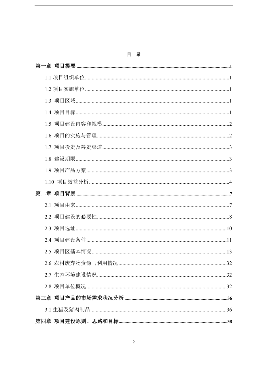 用世界银行贷款湖北省恩施州新农村生态家园富民项目建议报告.doc_第2页