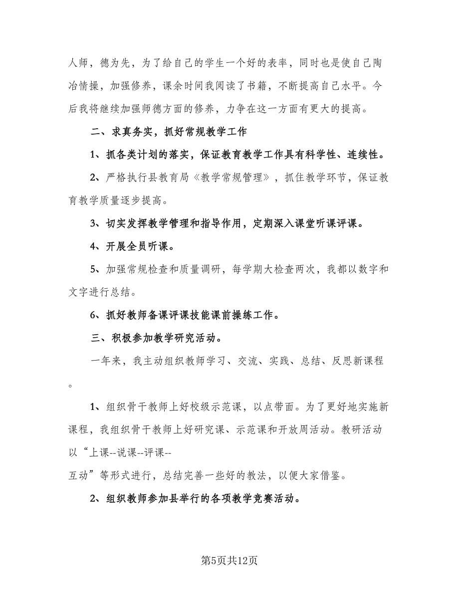 教学副校长年度总结样本（4篇）.doc_第5页