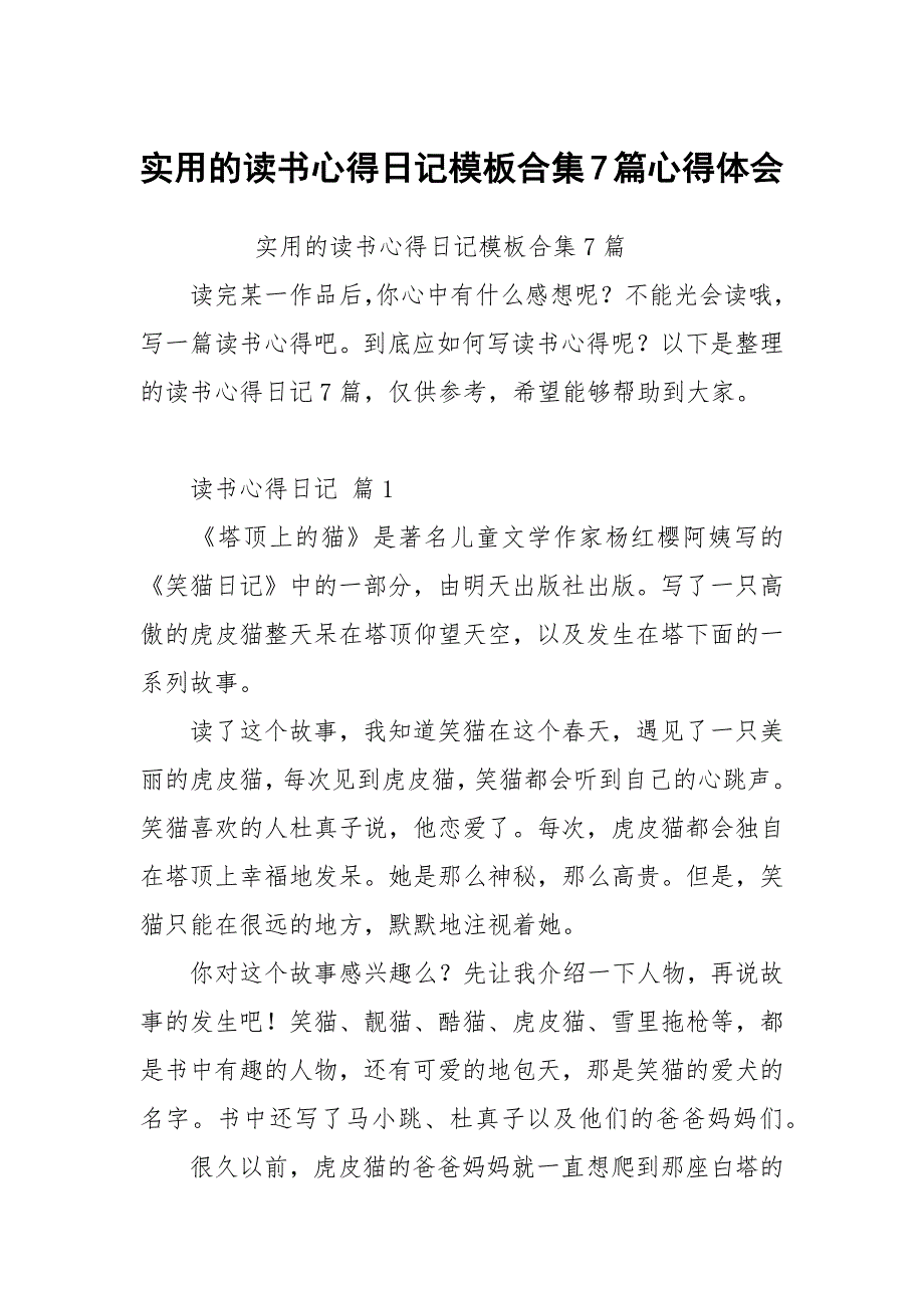 实用的读书心得日记模板合集7篇心得体会_第1页