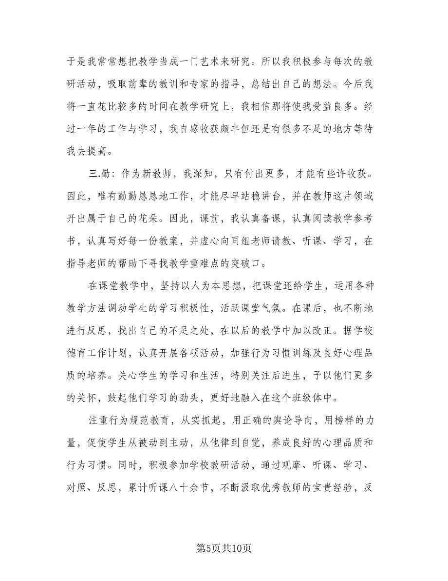 新教师转正的个人总结样本（4篇）.doc_第5页