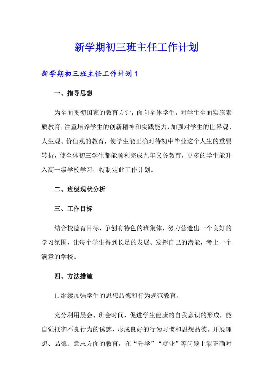 新学期初三班主任工作计划_第1页