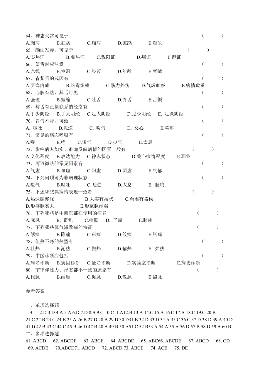 中医诊断学选择题.doc_第4页