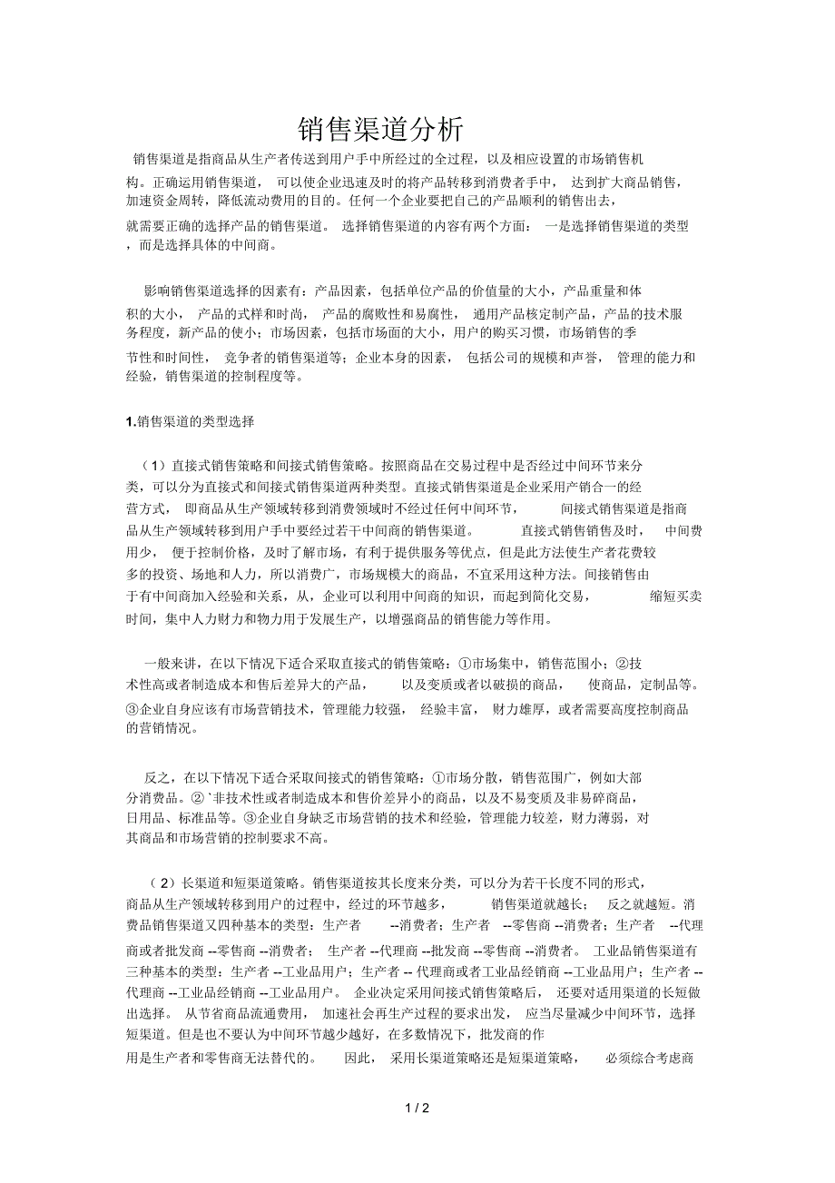 销售渠道分析_第1页