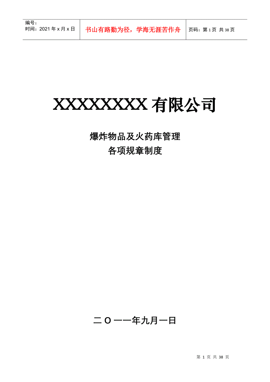 矿山爆炸物品及火药库管理各项规章制度 矿山规章制度_第1页