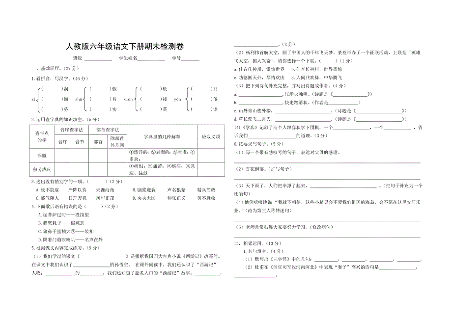 人教六年级语文下册测试卷.doc_第1页