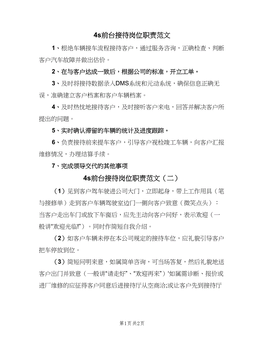 4s前台接待岗位职责范文（2篇）_第1页