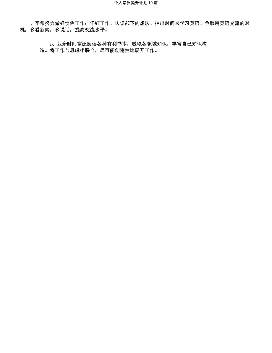 个人素质提升计划10篇.docx_第4页