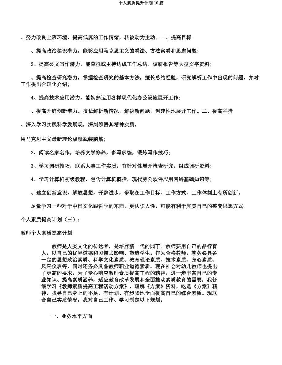 个人素质提升计划10篇.docx_第5页