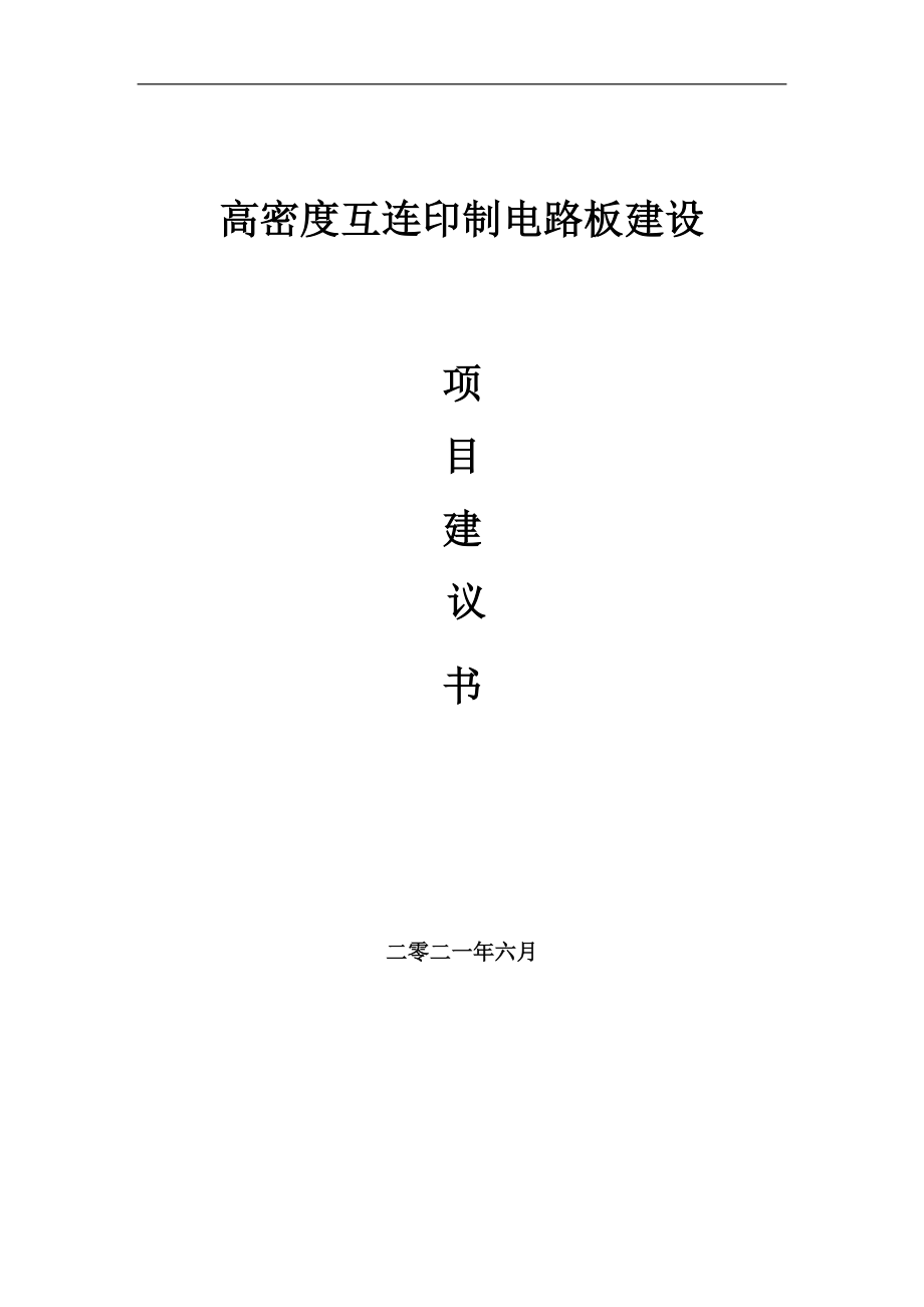 高密度互连印制电路板项目建议书写作参考范本_第1页