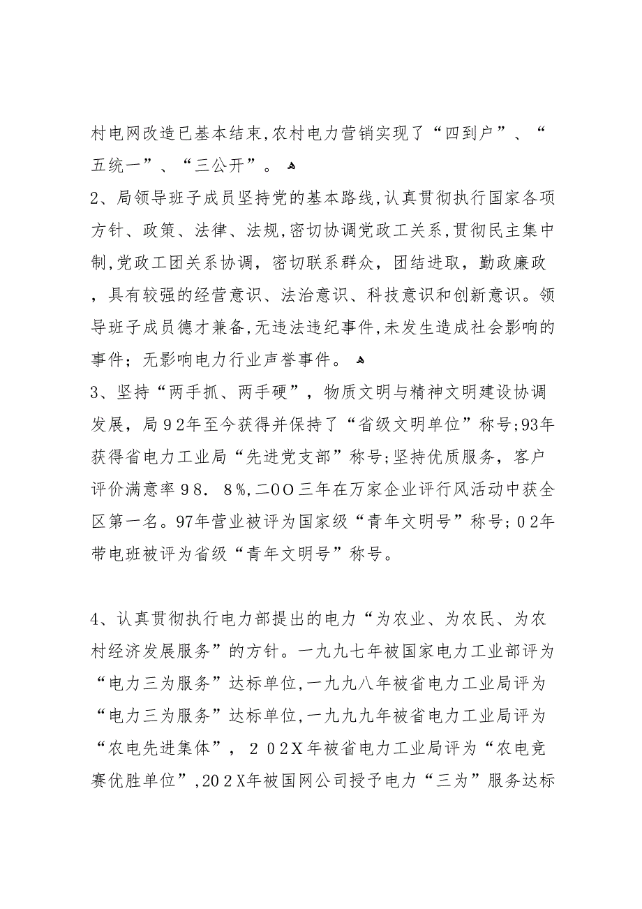 创建一流县级供电企业自查报告_第2页