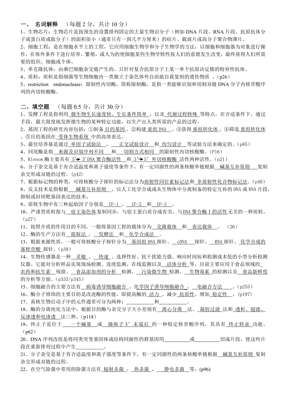 生物技术试卷及答案(食品类).doc_第1页