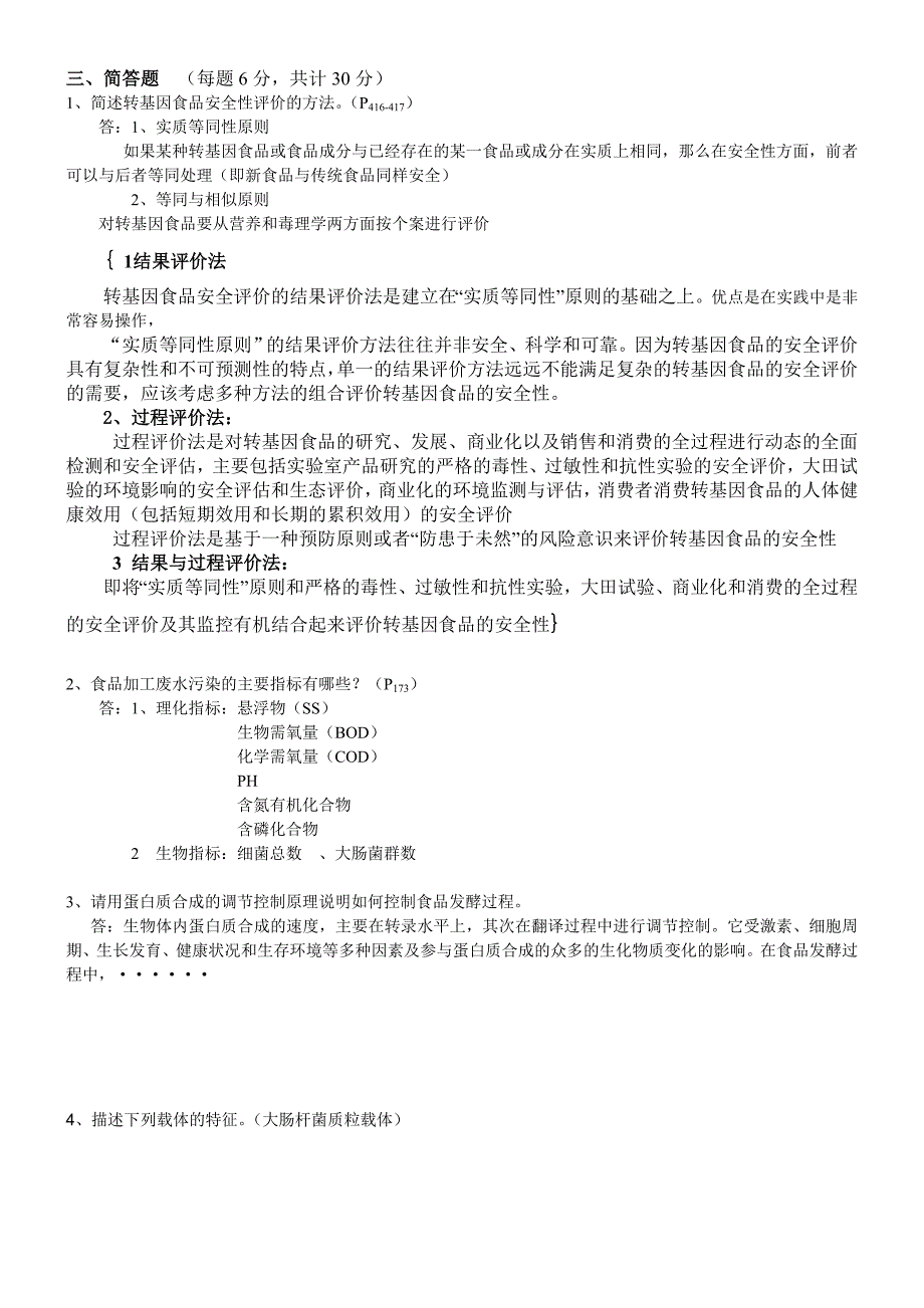 生物技术试卷及答案(食品类).doc_第2页