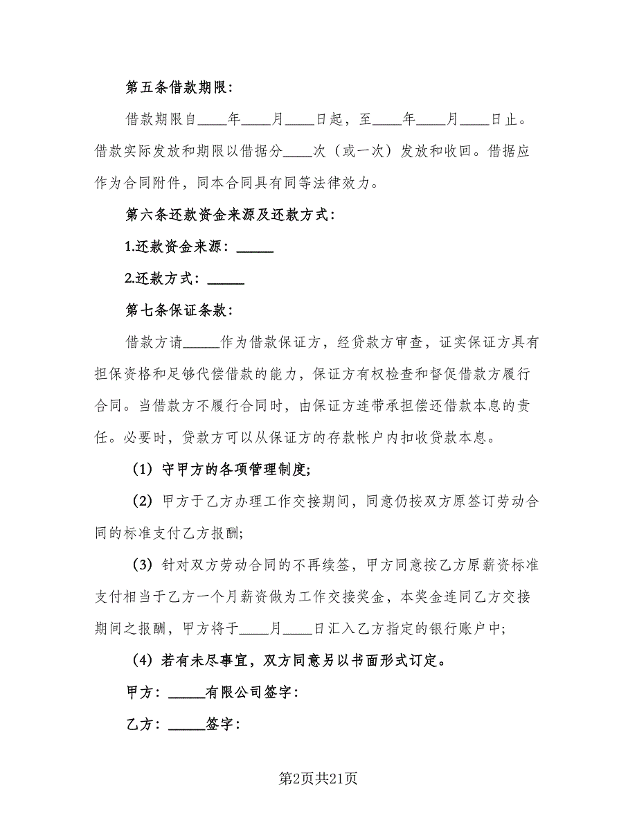 信托资金借款合同电子版（八篇）.doc_第2页