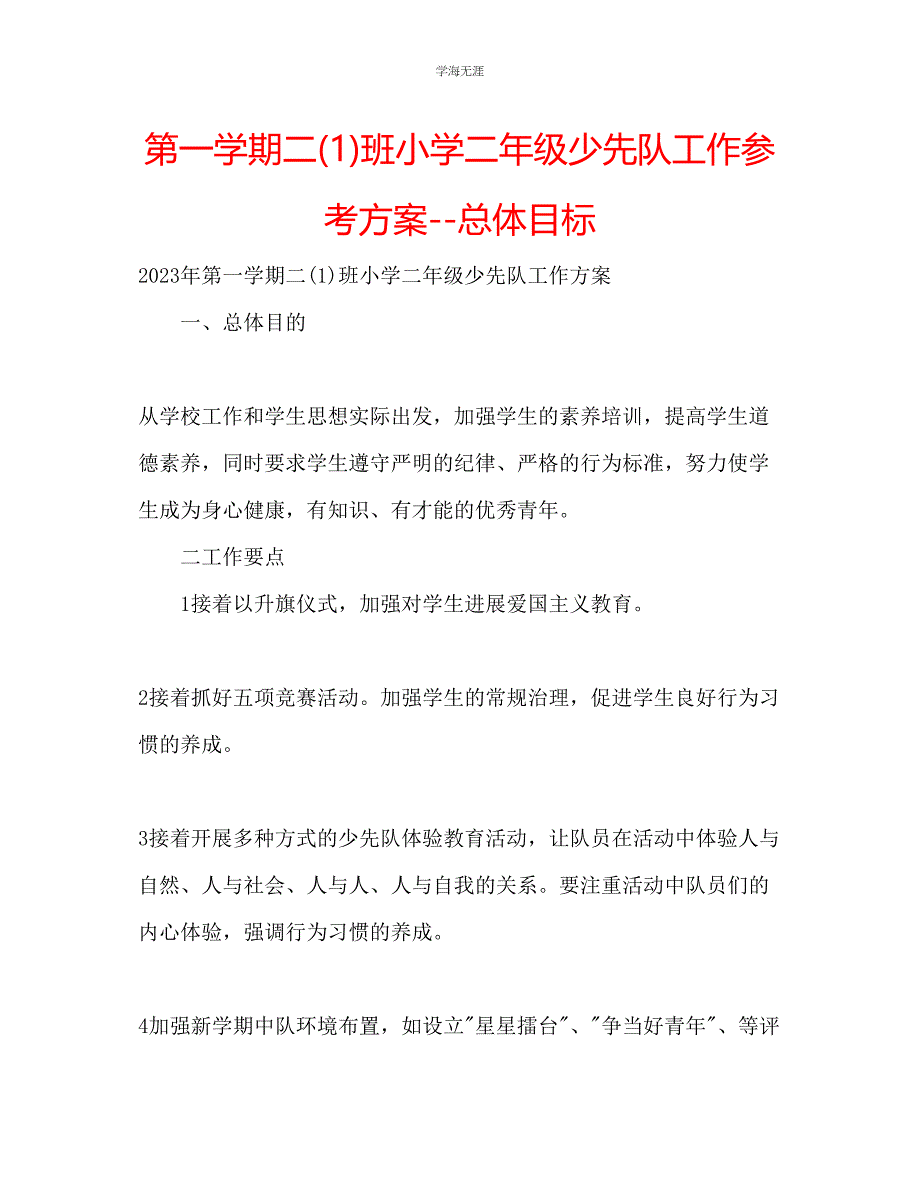 2023年第一学期二1班小学二级少先队工作计划总体目标范文.docx_第1页