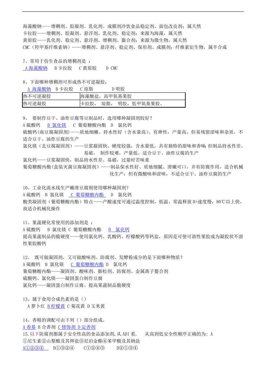 食品添加剂复习题_第2页