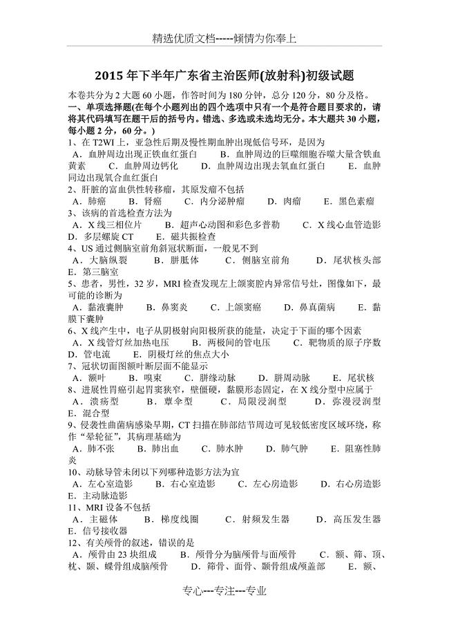 2015年下半年广东省主治医师(放射科)初级试题