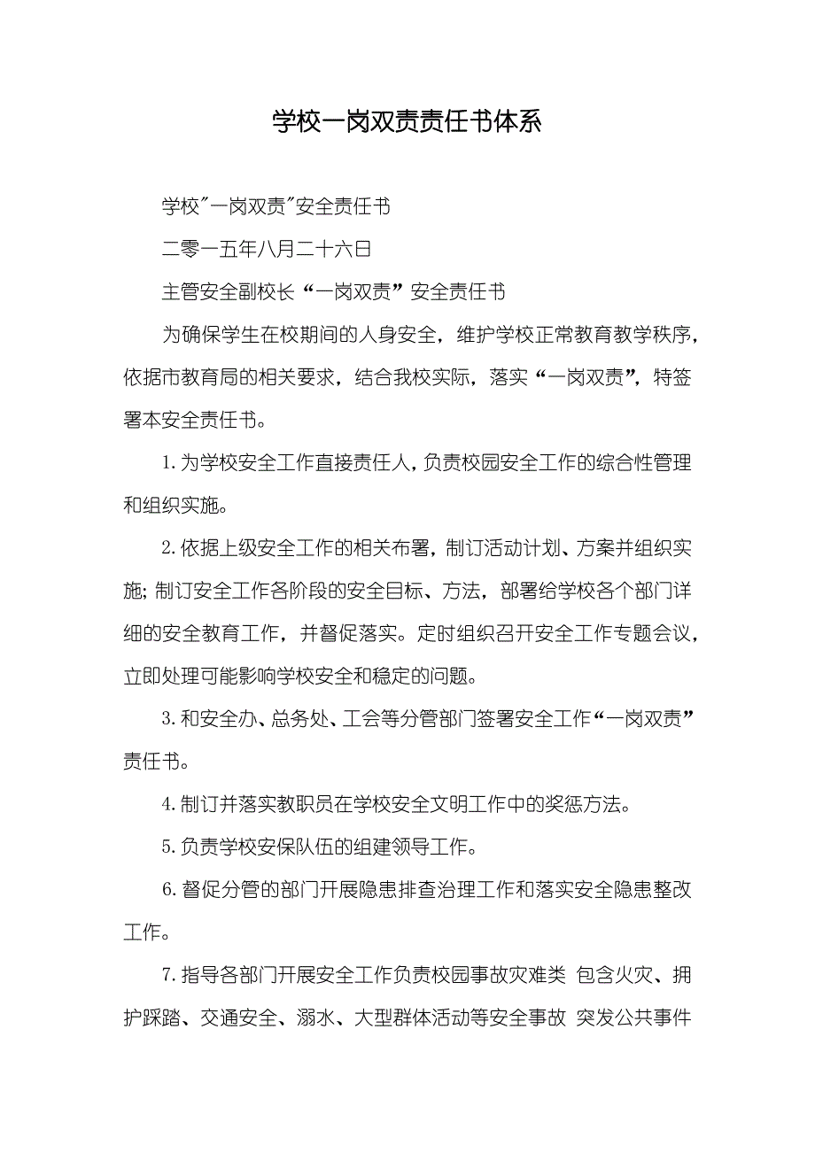 学校一岗双责责任书体系_第1页